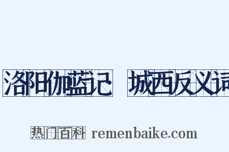 洛阳伽蓝记·城西反义词是什么意思的图片
